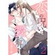 恋の呪いは愛で解け 2巻【電子限定特典付き】（コアミックス） [電子書籍]