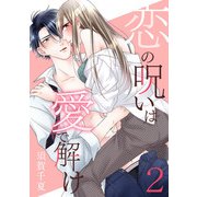恋の呪いは愛で解け 2巻【電子限定特典付き】（コアミックス） [電子書籍]