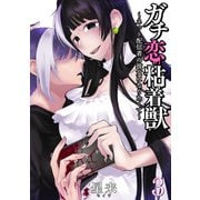 ガチ恋粘着獣 ～ネット配信者の彼女になりたくて～ 3巻（コアミックス） [電子書籍]
