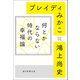 何とかならない時代の幸福論（朝日新聞出版） [電子書籍]