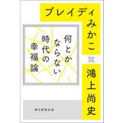 何とかならない時代の幸福論（朝日新聞出版） [電子書籍]