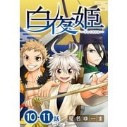 白夜姫（ばら売り）第10・11話（白泉社） [電子書籍]