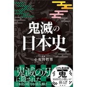 鬼滅の日本史（宝島社） [電子書籍]