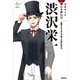 学研まんがNEW日本の伝記15 渋沢栄一（学研） [電子書籍]