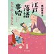 江戸落語事始 たらふくつるてん（中央公論新社） [電子書籍]