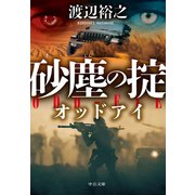 砂塵の掟 オッドアイ（中央公論新社） [電子書籍]