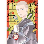 花ゆめAi ぬばたまは往生しない story04（白泉社） [電子書籍]