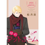 花ゆめAi 婚前アットホーム story09（白泉社） [電子書籍]