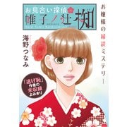 花ゆめAi お見合い探偵 帷子ノ辻 椥（白泉社） [電子書籍]