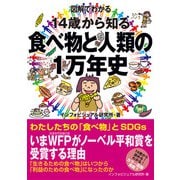 図解でわかる 14歳から知る食べ物と人類の1万年史（太田出版） [電子書籍]
