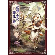 送魂の少女と葬礼の旅 5巻（コアミックス） [電子書籍]