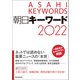 朝日キーワード2022（朝日新聞出版） [電子書籍]