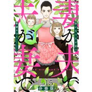 妻が夫で夫が妻で 分冊版第15巻（新潮社） [電子書籍]