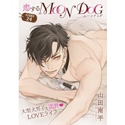 花ゆめAi 恋するMOON DOG story24（白泉社） [電子書籍]