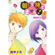 AneLaLa 朝まで待てません！ story10（白泉社） [電子書籍]