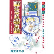 花ゆめAi 眠れない恋の話 story02（白泉社） [電子書籍]