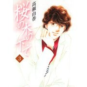 桜の木の下で 3（小学館） [電子書籍]