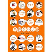 気持ちいい体（秋田書店） [電子書籍]