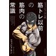 フィッシャーマン式 筋トレ以前の筋肉の常識（朝日新聞出版） [電子書籍]