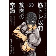 フィッシャーマン式 筋トレ以前の筋肉の常識（朝日新聞出版） [電子書籍]