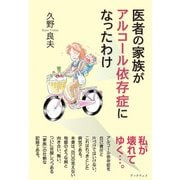 医者の家族がアルコール依存症になったわけ（学術研究出版） [電子書籍]