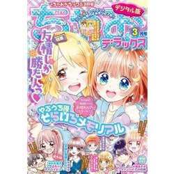 ヨドバシ Com ちゃおデラックス 21年3月号 21年1月日発売 小学館 電子書籍 通販 全品無料配達