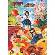 天使かもしれない（小学館） [電子書籍]