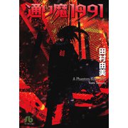 通り魔1991（小学館） [電子書籍]