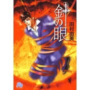 針の眼〔小学館文庫〕（小学館） [電子書籍]