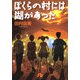 ぼくらの村には湖があった〔小学館文庫〕（小学館） [電子書籍]