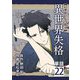 異世界失格【単話】 22（小学館） [電子書籍]