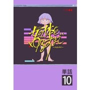 女の体をゆるすまで【単話】 10（小学館） [電子書籍]