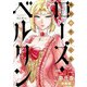 傾国の仕立て屋 ローズ・ベルタン 分冊版第9巻（新潮社） [電子書籍]