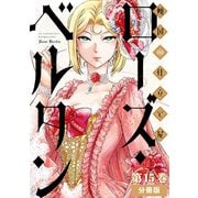 傾国の仕立て屋 ローズ・ベルタン 分冊版第15巻（新潮社） [電子書籍]
