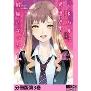 JKハルは異世界で娼婦になった 分冊版第3巻（新潮社） [電子書籍]
