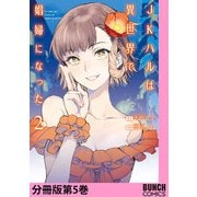 JKハルは異世界で娼婦になった 分冊版第5巻（新潮社） [電子書籍]