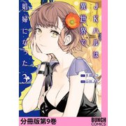 JKハルは異世界で娼婦になった 分冊版第9巻（新潮社） [電子書籍]