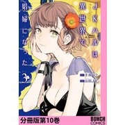 JKハルは異世界で娼婦になった 分冊版第10巻（新潮社） [電子書籍]
