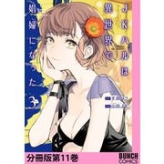 JKハルは異世界で娼婦になった 分冊版第11巻（新潮社） [電子書籍]