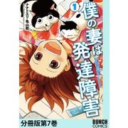 僕の妻は発達障害 分冊版第7巻（新潮社） [電子書籍]