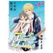 アオイロ・メロディ 分冊版第15巻（新潮社） [電子書籍]