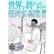 世界が終わったあとの漫画家と編集者（新潮社） [電子書籍]