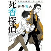 死香探偵 生死の狭間で愛は香る（中央公論新社） [電子書籍]