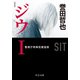 新装版 ジウI 警視庁特殊犯捜査係（中央公論新社） [電子書籍]