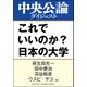 これでいいのか？ 日本の大学（中央公論新社） [電子書籍]