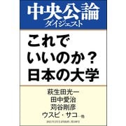 これでいいのか？ 日本の大学（中央公論新社） [電子書籍]