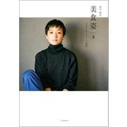 高山都の 美 食 姿 3 ココロもカラダも「いい姿勢」。（双葉社） [電子書籍]