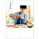 高山都の 美 食 姿 4 わたしが「作って」「食べる」理由。（双葉社） [電子書籍]