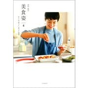 高山都の 美 食 姿 4 わたしが「作って」「食べる」理由。（双葉社） [電子書籍]