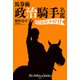 馬券術 政治騎手名鑑2021 Go To ケイバ！（双葉社） [電子書籍]